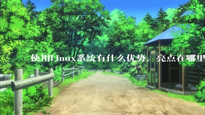 使用Linux系统有什么优势，亮点在哪里？