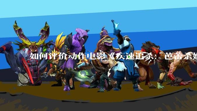 如何评价动作电影《疾速追杀：芭蕾杀姬》？