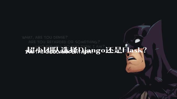 超小团队选择Django还是Flask？