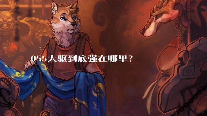 055大驱到底强在哪里？