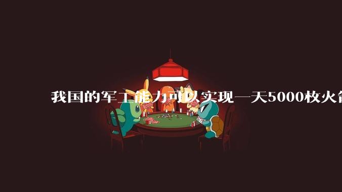我国的军工能力可以实现一天5000枚火箭弹连着炸三个月吗？