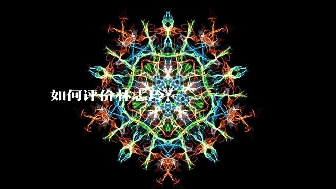 如何评价林志玲？