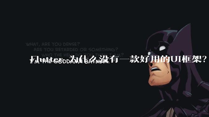 Flutter 为什么没有一款好用的UI框架？