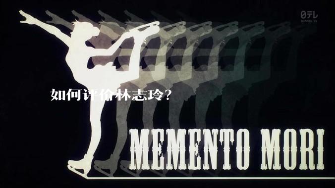 如何评价林志玲？