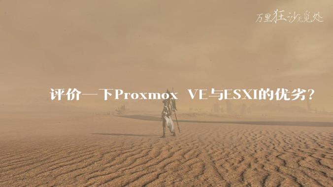 评价一下Proxmox VE与ESXi的优劣？