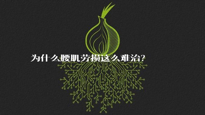 为什么腰肌劳损这么难治？