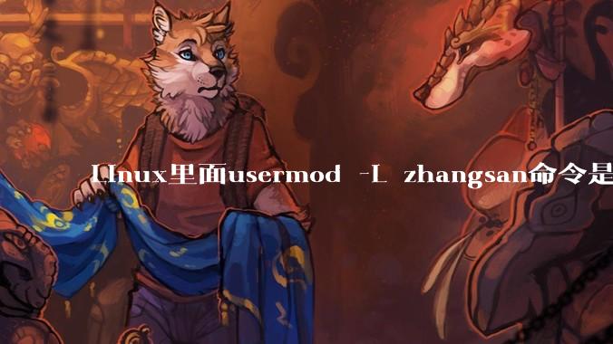 Linux里面usermod -L zhangsan命令是什么？