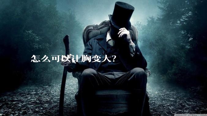 怎么可以让胸变大？