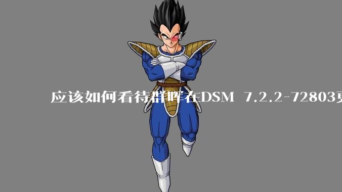 应该如何看待群晖在DSM 7.2.2-72803更新中去掉了Video Station?