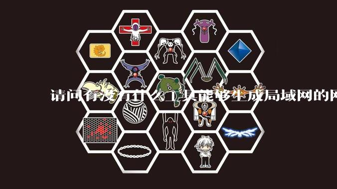 请问有没有什么工具能够生成局域网的网络拓扑结构图？