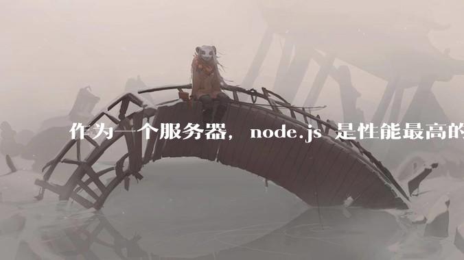 作为一个服务器，node.js 是性能最高的吗？