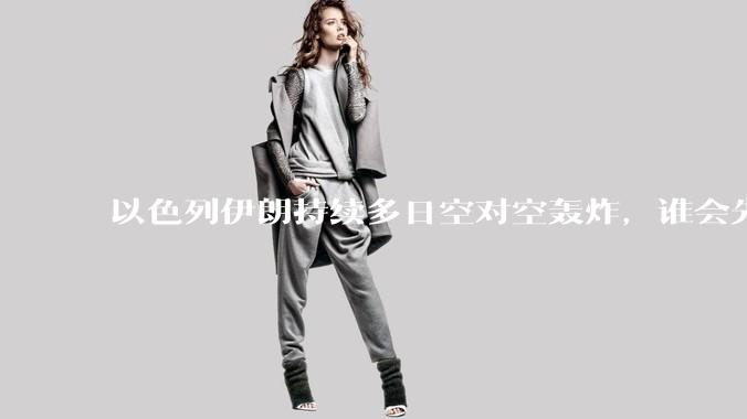 以色列伊朗持续多日空对空轰炸，谁会先撑不住？双方的***还能支撑多久？还有哪些「杀手锏」没投入战场？