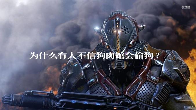 为什么有人不信狗肉馆会偷狗?