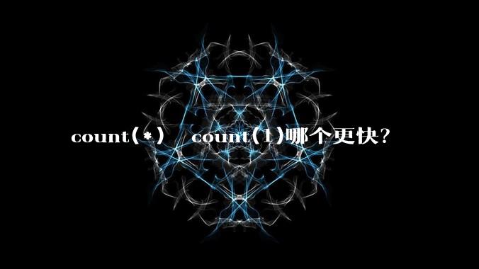 count(*)  count(1)哪个更快？