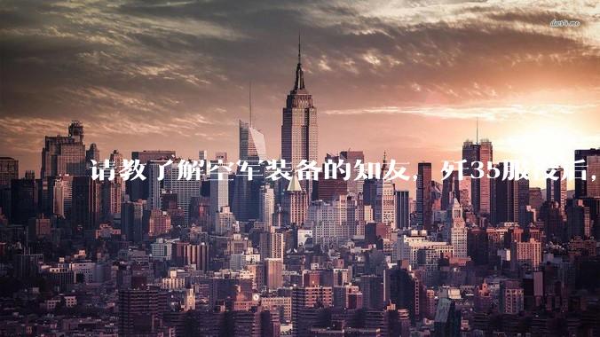 请教了解空军装备的知友，歼35服役后，是否要歼10退役？歼10生产线都转贵航了，以后只用于外贸吗？