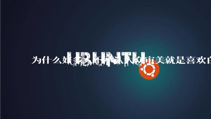 为什么好多人不承认大众审美就是喜欢白皮？