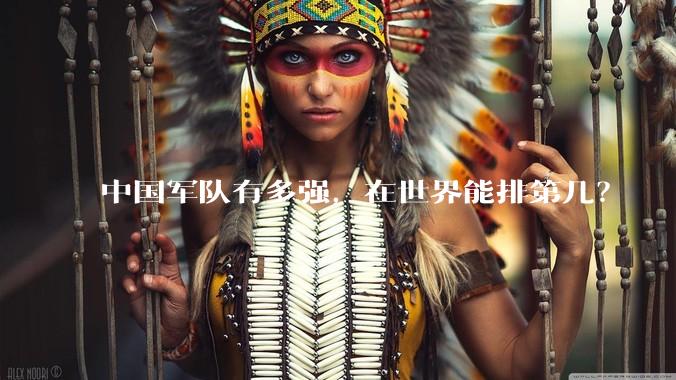 中国军队有多强，在世界能排第几？