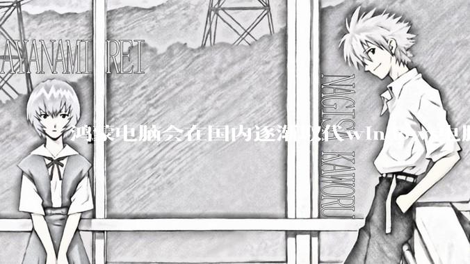 鸿蒙电脑会在国内逐渐取代windows电脑吗？