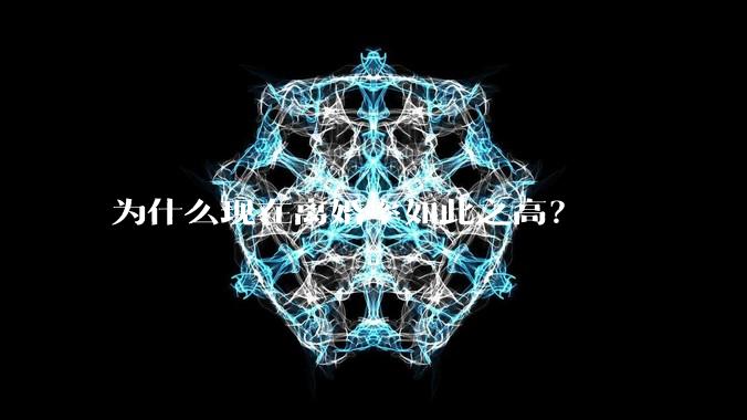 为什么现在离婚率如此之高？