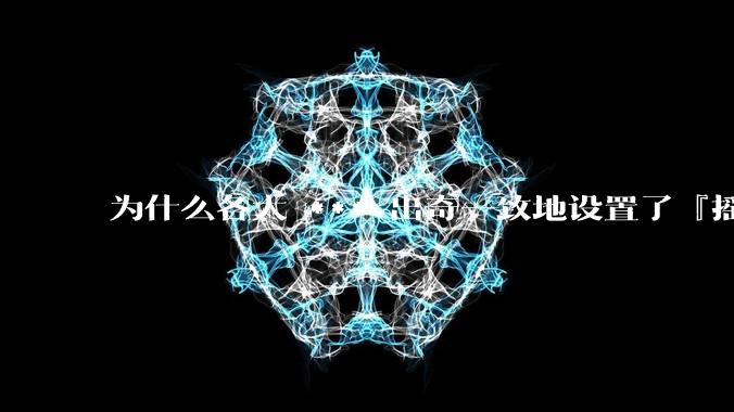 为什么各大 *** 出奇一致地设置了『摇一摇开屏广告』？如何关闭常用 *** 的这些广告？