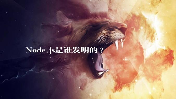 Node.js是谁发明的?