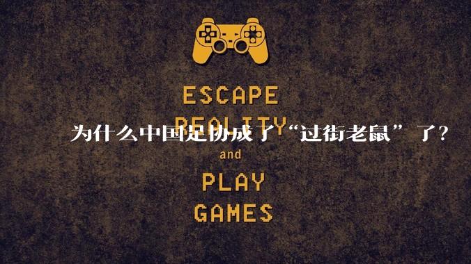 为什么中国足协成了“过街老鼠”了？