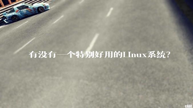 有没有一个特别好用的Linux系统？