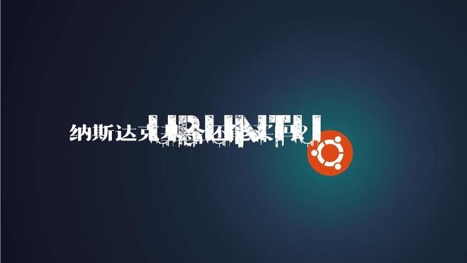 纳斯达克基金还能买吗？