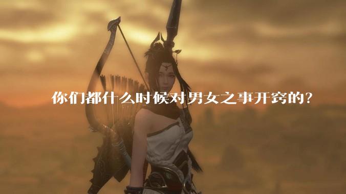 你们都什么时候对男女之事开窍的？