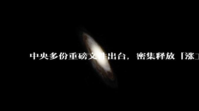 中央多份重磅文件出台，密集释放「涨工资」「提高居民收入」的信号，这背后有何深意？