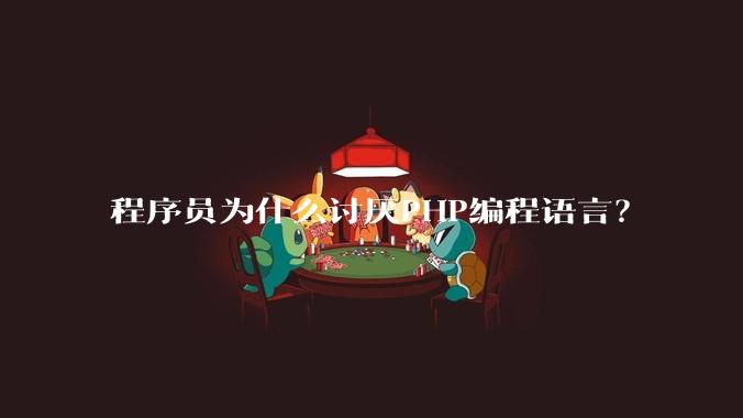 程序员为什么讨厌PHP编程语言？