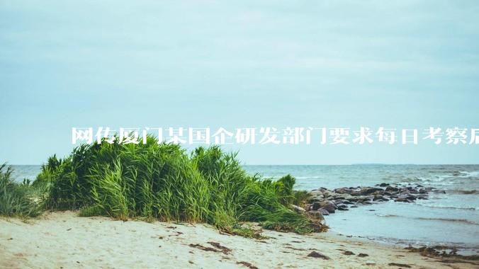 网传厦门某国企研发部门要求每日考察后端 400 行，前端 1000 行代码量，如属实，这个考核合理吗？