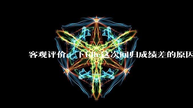 客观评价一下idle这次回归成绩差的原因?