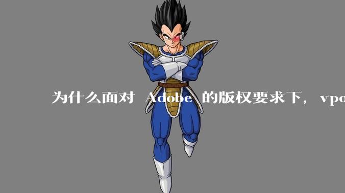 为什么面对 Adobe 的版权要求下，vposy 大神还能从容不迫？