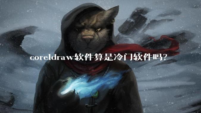 coreldraw软件算是冷门软件吗？