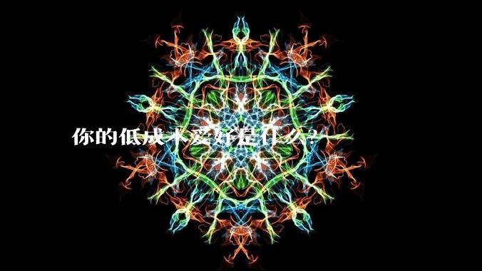你的低成本爱好是什么？