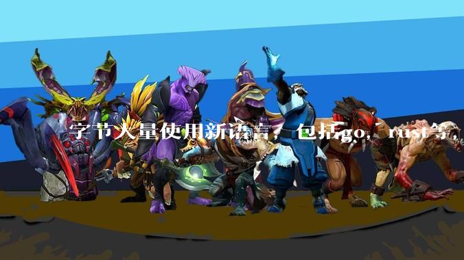 字节大量使用新语言，包括go，rust等，为什么阿里一直都抱着j***a不松手？