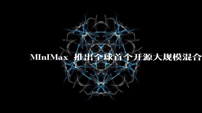 MiniMax 推出全球首个开源大规模混合架构的推理模型 MiniMax-M1，其有何技术优势？