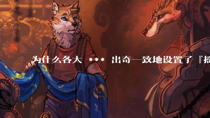 为什么各大 *** 出奇一致地设置了『摇一摇开屏广告』？如何关闭常用 *** 的这些广告？