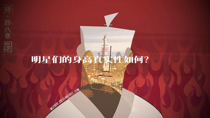 明星们的身高真实性如何？