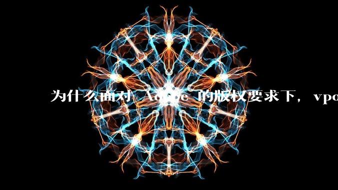 为什么面对 Adobe 的版权要求下，vposy 大神还能从容不迫？