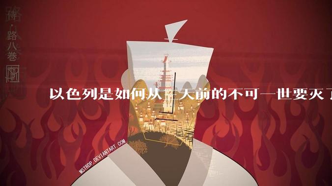 以色列是如何从三天前的不可一世要灭了伊朗到今天的哭哭啼啼要“为生存而战”的？