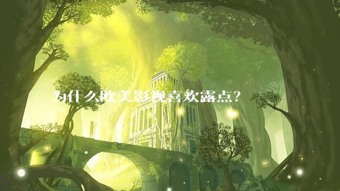 为什么欧美影视喜欢露点？