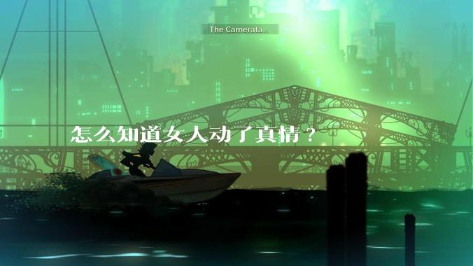 怎么知道女人动了真情?