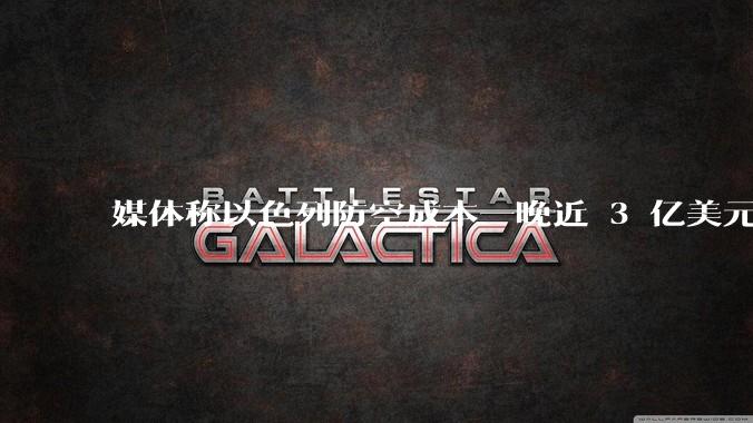 媒体称以色列防空成本一晚近 3 亿美元，最多再撑 12 天，美方会支援吗？若无美补给结果会如何？