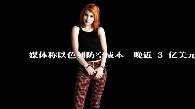 媒体称以色列防空成本一晚近 3 亿美元，最多再撑 12 天，美方会支援吗？若无美补给结果会如何？