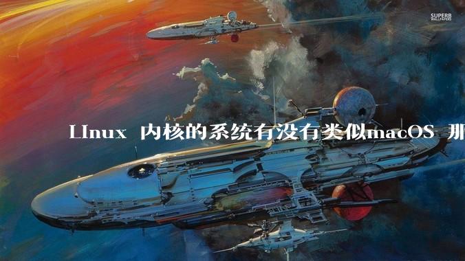 Linux 内核的系统有没有类似macOS 那样漂亮流畅的桌面环境的发行版本?
