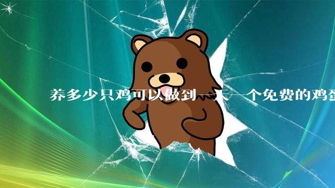 养多少只鸡可以做到一天一个免费的鸡蛋？