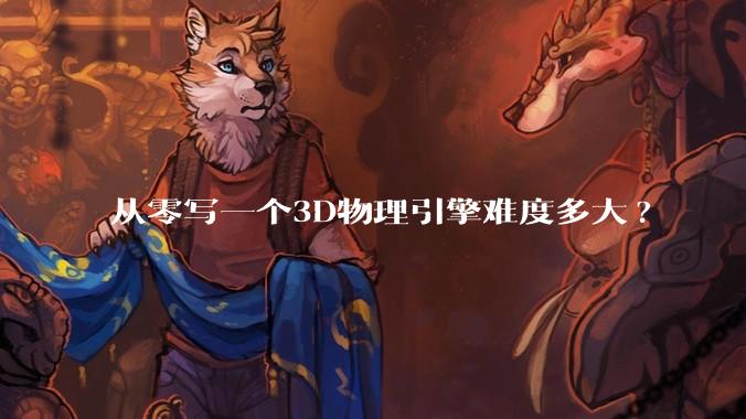 从零写一个3D物理引擎难度多大?
