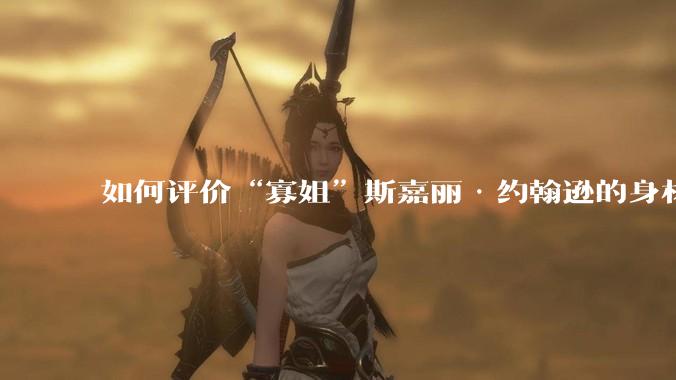 如何评价“寡姐”斯嘉丽·约翰逊的身材？